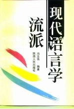 现代语言学流派  修订本