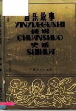 音乐故事·传说·史话
