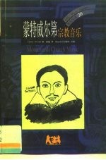 蒙特威尔第 宗教音乐