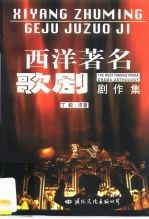 西洋著名歌剧剧作选