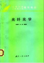 光纤光学