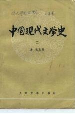 中国现代文学史 2