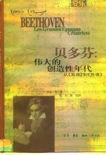 贝多芬:伟大的创造性年代 从《英雄》到《热情》