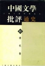 中国文学批评通史 陆 清代卷
