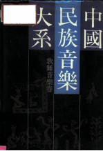中国民族音乐大系 歌舞音乐卷