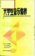 大学生音乐修养