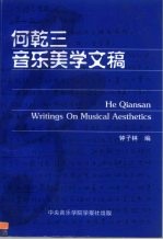 何乾三音乐美学文稿