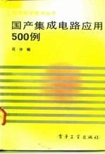 国产集成电路应用500例