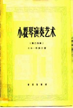 小提琴演奏艺术 第2集 应用技巧部分