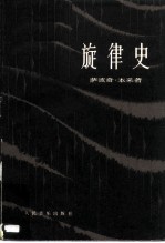 旋律史