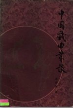 中国戏曲丛谈