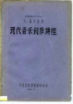 现代音乐创作讲座