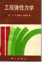 工程弹性力学
