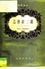 怎样拉二胡