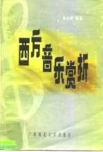 西方音乐赏析