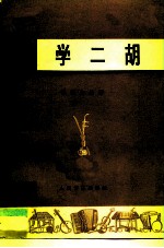 学二胡