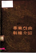 华东戏曲剧种介绍 第3集