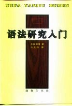语法研究入门