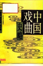 中国戏曲史略