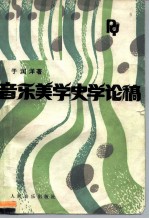 音乐美学史学论稿