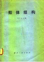 船体结构