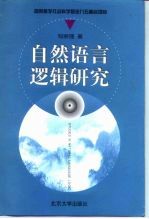 自然语言逻辑研究