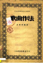 歌曲作法