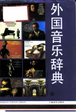 外国音乐辞典