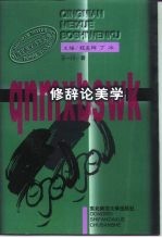 修辞论美学 文化语境中的二十世纪中国文艺