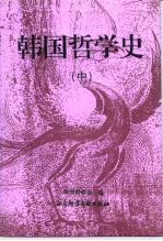 韩国哲学史 中