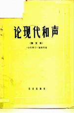 论现代和声 论文集