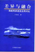 差异与融合 海峡两岸语言应用对比