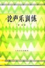 论声乐训练