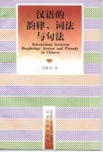 汉语的韵律、词法与句法