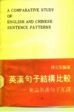 英汉句子结构比较 兼论英汉句子互译