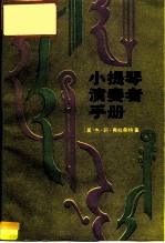 小提琴演奏者手册