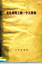 文化战线上的一个大革命