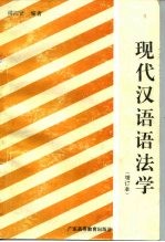 现代汉语语法学 增订本