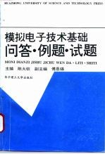 模拟电子技术基础问答·例题·试题