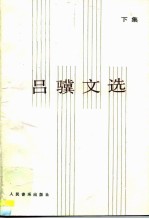 吕骥文选 下集