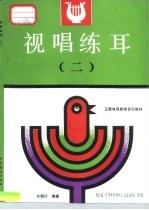 视唱练耳 2