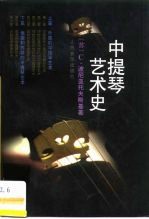 中提琴艺术史