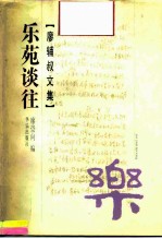 廖辅叔文集 乐苑谈往