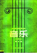 中等师范学校课本 音乐 试用本 第3册