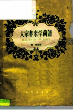 大家都来学简谱