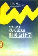财务会计学