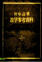 初中音乐教学参考资料