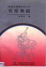 敦煌舞蹈