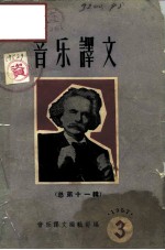 音乐译文 总第11辑