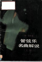管弦乐名曲解说 上